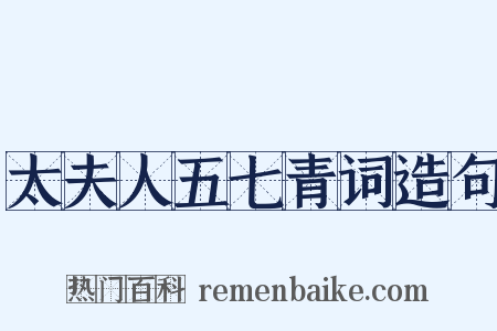 太夫人五七青词造句是什么意思的图片